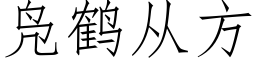 凫鶴從方 (仿宋矢量字庫)