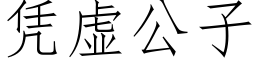 憑虛公子 (仿宋矢量字庫)