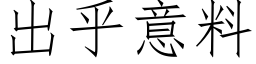 出乎意料 (仿宋矢量字库)