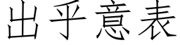 出乎意表 (仿宋矢量字库)