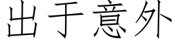 出于意外 (仿宋矢量字库)