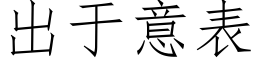 出于意表 (仿宋矢量字库)