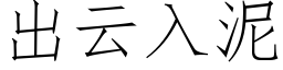 出云入泥 (仿宋矢量字库)