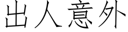 出人意外 (仿宋矢量字库)