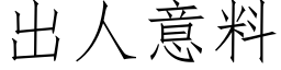 出人意料 (仿宋矢量字库)