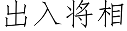 出入将相 (仿宋矢量字庫)