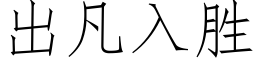 出凡入勝 (仿宋矢量字庫)