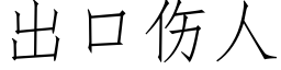 出口傷人 (仿宋矢量字庫)