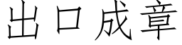 出口成章 (仿宋矢量字庫)