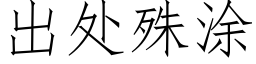 出處殊塗 (仿宋矢量字庫)