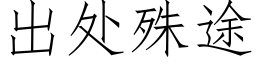 出處殊途 (仿宋矢量字庫)