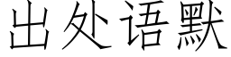 出处语默 (仿宋矢量字库)