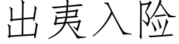 出夷入險 (仿宋矢量字庫)