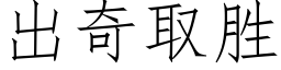 出奇取胜 (仿宋矢量字库)