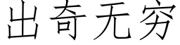 出奇無窮 (仿宋矢量字庫)