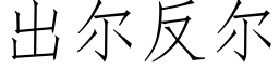 出尔反尔 (仿宋矢量字库)