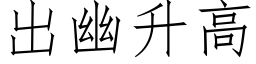 出幽升高 (仿宋矢量字庫)