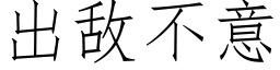 出敌不意 (仿宋矢量字库)