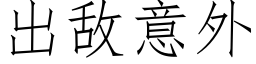 出敌意外 (仿宋矢量字库)