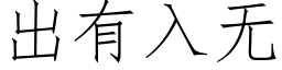 出有入無 (仿宋矢量字庫)