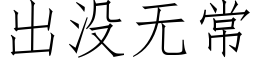 出没无常 (仿宋矢量字库)