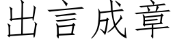 出言成章 (仿宋矢量字庫)