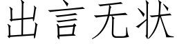 出言無狀 (仿宋矢量字庫)