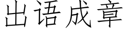 出語成章 (仿宋矢量字庫)