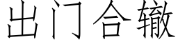 出門合轍 (仿宋矢量字庫)