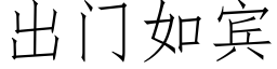 出门如宾 (仿宋矢量字库)