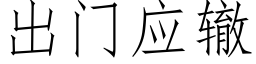 出門應轍 (仿宋矢量字庫)