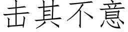 击其不意 (仿宋矢量字库)