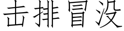 击排冒没 (仿宋矢量字库)