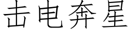 擊電奔星 (仿宋矢量字庫)