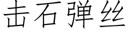 擊石彈絲 (仿宋矢量字庫)