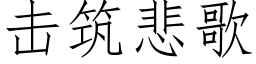 擊築悲歌 (仿宋矢量字庫)