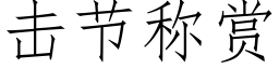 擊節稱賞 (仿宋矢量字庫)