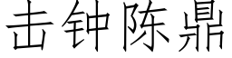 击钟陈鼎 (仿宋矢量字库)