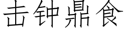 击钟鼎食 (仿宋矢量字库)