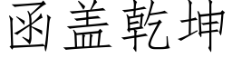 函蓋乾坤 (仿宋矢量字庫)