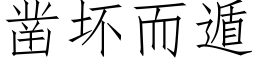 凿坏而遁 (仿宋矢量字库)