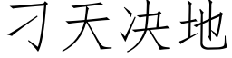 刁天决地 (仿宋矢量字库)