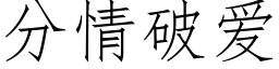 分情破愛 (仿宋矢量字庫)