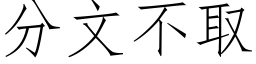 分文不取 (仿宋矢量字庫)