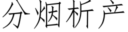 分煙析産 (仿宋矢量字庫)