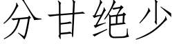 分甘絕少 (仿宋矢量字庫)