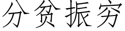 分贫振穷 (仿宋矢量字库)