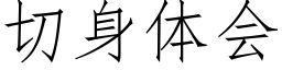 切身体会 (仿宋矢量字库)