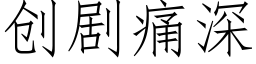 創劇痛深 (仿宋矢量字庫)