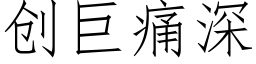 創巨痛深 (仿宋矢量字庫)